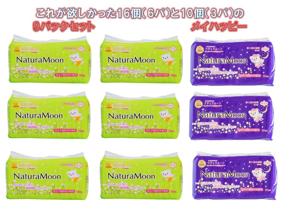 2種類混合、9パックセット、ナチュラムーン、16個入×6パック+10個入×3パック【北海道・沖縄以外送料無料】 メイ・ハッピー