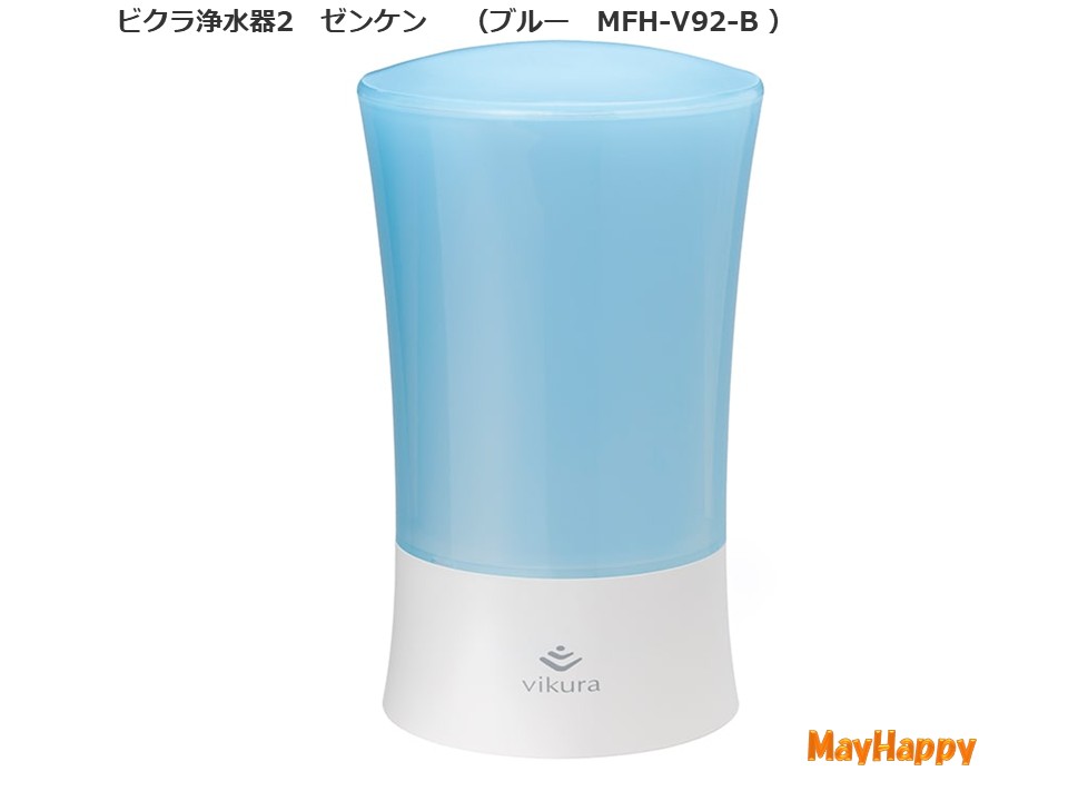 ビクラ浄水器2  MFH-V92-B (青色）ゼンケン【製造業者直送 貨物輸送無料】【尖んがり10倍】