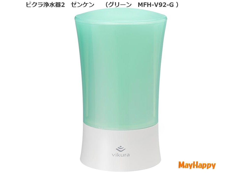 ビクラ浄水器2  MFH-V92-G(緑であること）ゼンケン【製造業者直送 貨物輸送無料】【尖んがり10倍】