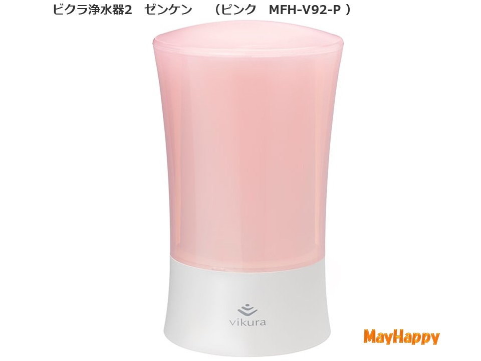 ビクラ浄水器2  MFH-V92-P(サクラ色）ゼンケン【製造業者直送 貨物輸送無料】【尖んがり10倍】