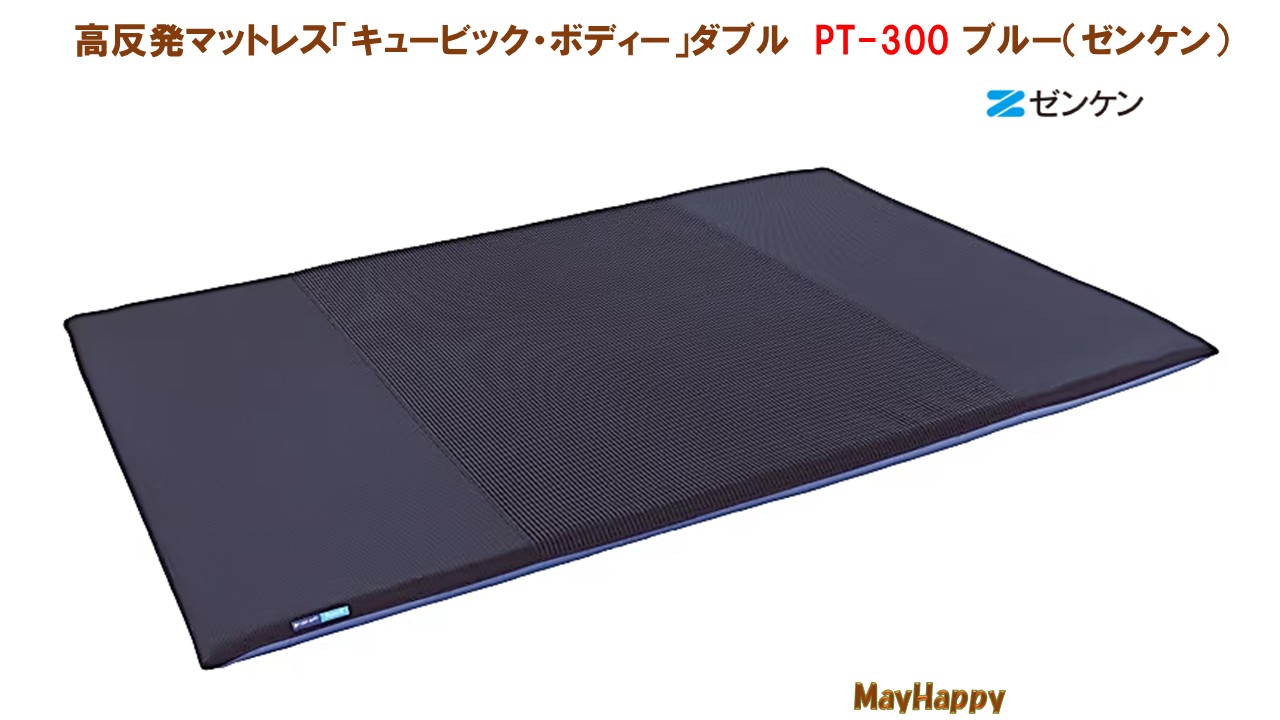 高反発マットレス「キュービック・ボディー」ダブル　ブルー　PT-300　ゼンケン【メーカー直送　送料無料】別送プレゼント付｜メイ・ハッピー