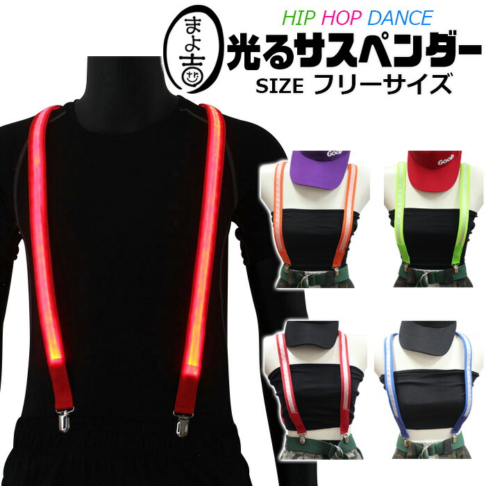 光る サスペンダー LED 電池式 フリーサイズ ダンス発表会 女の子 