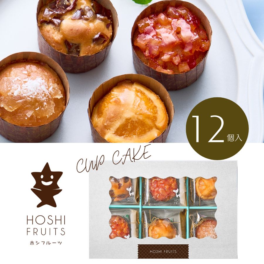 ホシフルーツ 煌めき果実のカップケーキ 12個 送料無料 おしゃれ お菓子 お供え お菓子 お祝い返し 一周忌お返し 内祝い お返し 焼き菓子 出産内祝い 結婚内祝い 快気祝い プレゼント 法事のお返し 香典返し お菓子 法事返礼品 カップケーキ 個包装 スイーツ ギフト 常温
