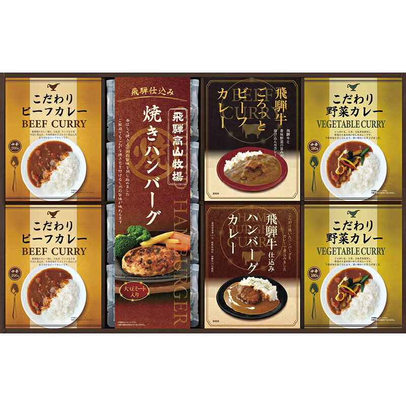 飛騨高山牧場 焼きハンバーグ＆こだわりカレーセット 送料無料 法事のお返し 香典返し 返礼品 法事 法事返礼品 お祝い返し 粗供養 品 香典返し 品物 一周忌お返し 内祝い お返し お供えお返し 出産内祝い 結婚内祝い 食品ギフト レトルト カレー ハンバーグ 惣菜 ギフト