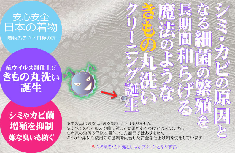 日本産 楽天市場 シミ抜付き カビ取り付き 着物 まる洗いクリーニング 長期間かび臭くならない 丸洗い 除菌 抗菌仕上げ剤を使用 すべて込みで9800円 着物 襦袢 帯 男物 袴 洋服 なんでも綺麗にシミ抜き可能 染めの修復 半衿付け替えはオプション 丹後の匠