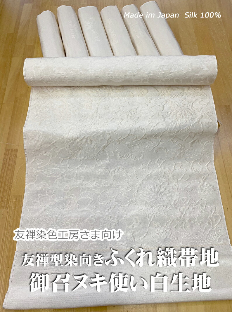 正絹ふくれ織 染帯用 金通し白生地  (糸節 点汚れ等１か所程度ありAB反 )「御召ヌキ」使用 染帯用 白生地 36cm幅物 ５m巻 1丈3尺5寸 草木染・型友禅染・ローケツ染に使えます  名古屋・袋帯１本分 正倉院紋様の柄  日本製 silk100% 染色後に糊を落としてシボ上げします