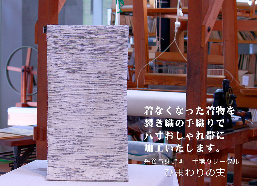 楽天市場 派手になったお客様の思い出の着物を裂き織の手織りで素敵な八寸おしゃれ帯にリメイクします 丹後 手織りサークル ひまわりの未 寸法 八寸30cm巾 5m織り上げ 加工日数約１か月 お着物は丸洗い防カビ 抗ウイルス加工をサービス 京都府与謝野町 ｍａｙｕｋｏ絹