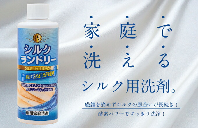 【総やか買いもとめる卸売】１０本書き割り 地絹用の流動体中性洗剤 地絹ランドリー 絹織物の専用中性洗剤 長閑やかさあぶら身舎密学実業株式会社 絹織物の洗い濯ぎが飾り気の無いになりました。 室内用便器専用です。内容物量200ml 日本製 地絹生産物が身寄りで洗える エンザイム力強さでスッキリと洗いものし、なおかつ衣料繊維を痛めない