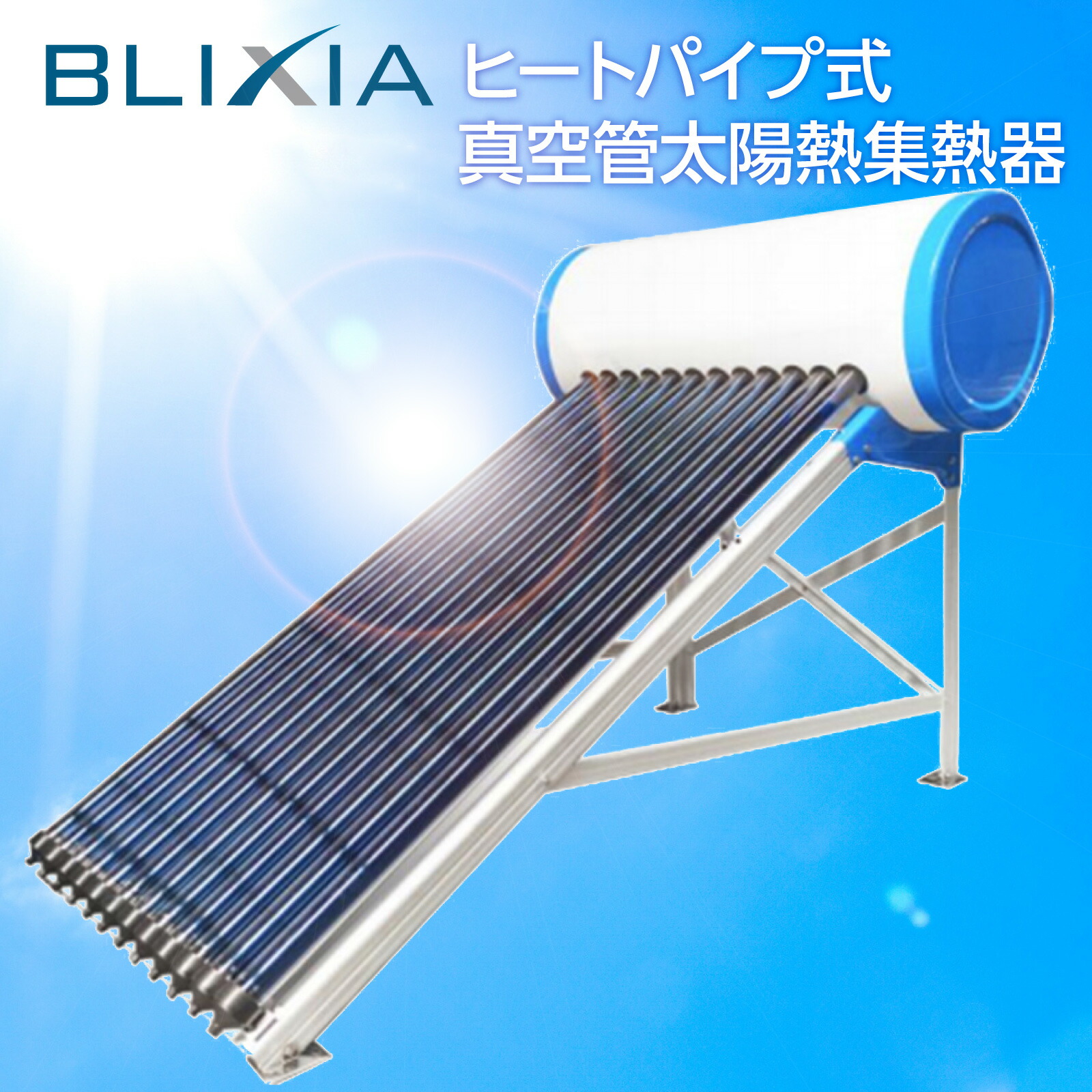 楽天市場】BLIXIA公式【BLIXIA】ヒートパイプ式真空管太陽熱温水器 (200L) 住宅設備 温室効果ガス削減 省エネ エコライフ  太陽エネルギー ソーラー ソーラーシステム : Mayumi 楽天市場店