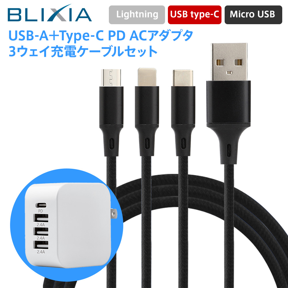 楽天市場】BLIXIA アダプター 3way充電ケーブルセット コンセント スマホ 海外 100v〜240v 急速充電器 USB急速充電器 PD3.0  QC3.0搭載 18W 2ポート type-C PD ACアダプタ iPhone、iPad、Android各種対応 : Mayumi 楽天市場店