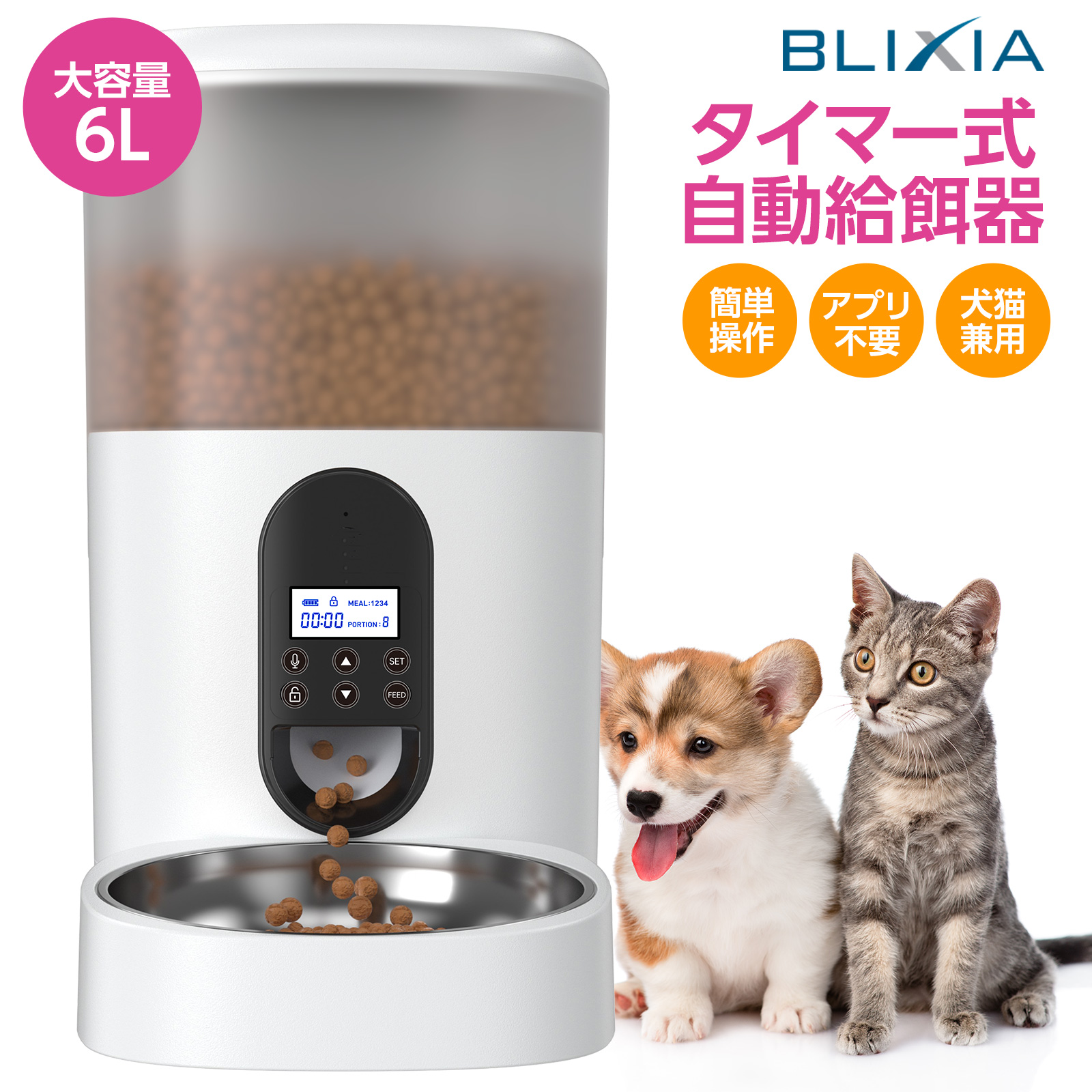 【楽天市場】ポイント5倍！3/20限定！BLIXIA公式 自動給餌器 猫 大 