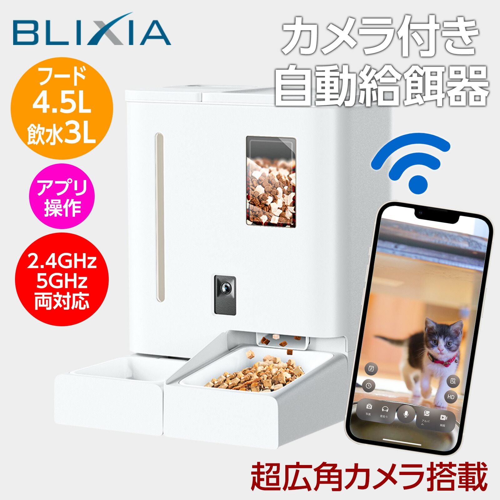 楽天市場】自動給餌器 BLIXIA 多頭飼い 猫 犬 Wi-Fi接続 ペット