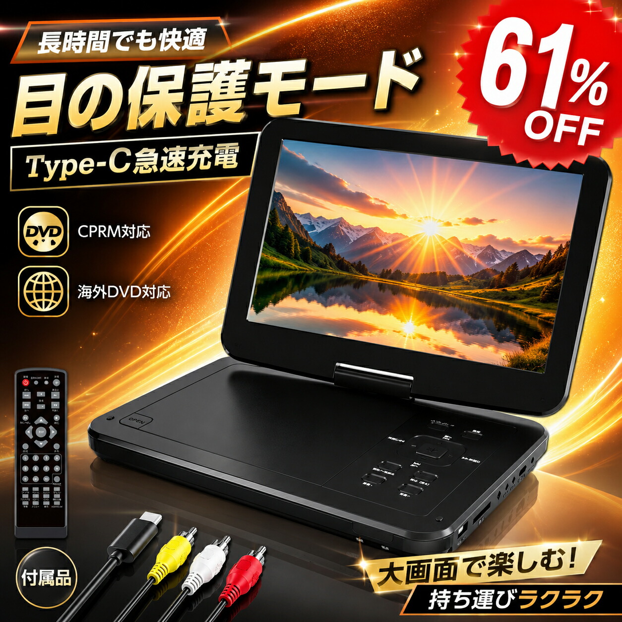 ★SS制限事項61％OFF★【携帯型dvd電気蓄音機【2年引き請ける】【type-c手っとり早い申し受ける 目の防御すること流行り物】 12.5型 10.5in液晶 シーディー電気蓄音機【遠隔操作\u0026遠隔操作用蓄電池付 】5第四次元年代順の連続生まれ変わり ロバート・エドワード・リージョン無償性 CPRM相応う レジューム役立つこと TV同時発生 SD歌留多/USBに相応う