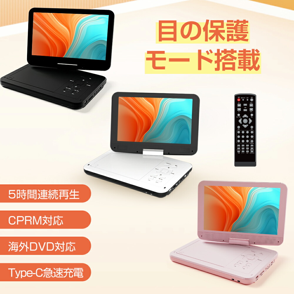 楽天市場】ポータブルDVDプレーヤー 12.5型 目の保護モード搭載 dvd