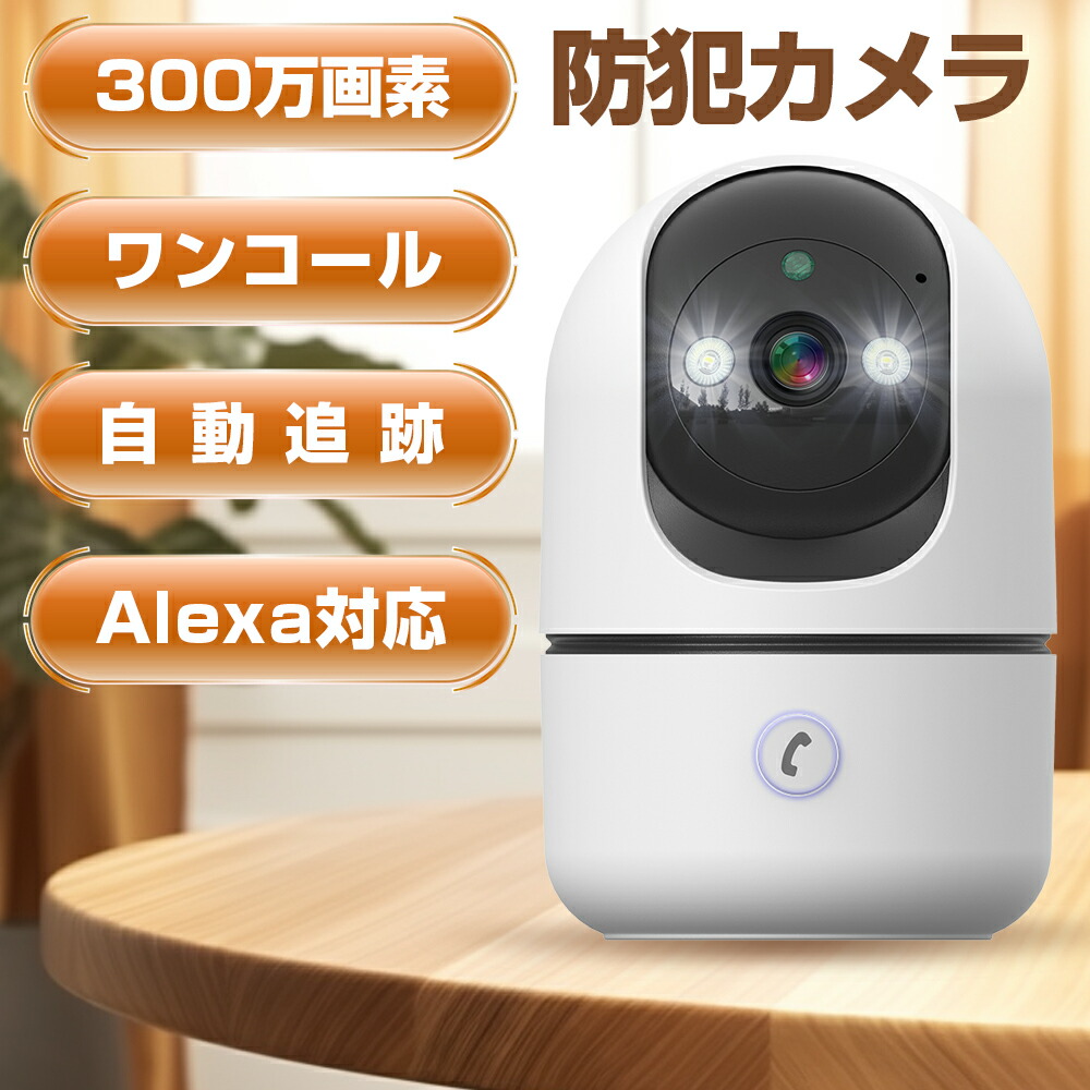 楽天市場】日本製アプリ付 据置設置型室内用ベビーモニターペット