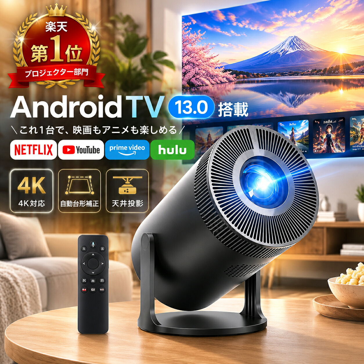 楽天1位★【プロジェクター 20000LM【最新Android TV 搭載＆3年保証】Wi-Fi6 瞬間接続 Bluetooth5.4 小型 天井投影 ホームプロジェクター 1080P 4K対応 270°回転 自動台形補正 短距離投影 内蔵HiFiスピーカー ズーム機能 父の日