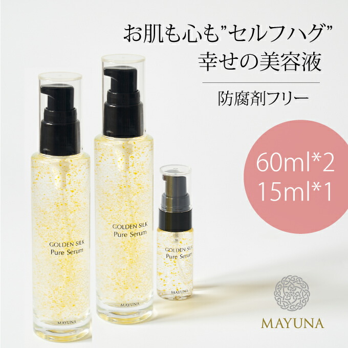 人気商品 無添加 美容液 シワ たるみ ハリ 60ml 15ml セット オイル 乾燥 オーガニック 敏感肌 エイジングケア 保湿美容液 スキンケア 美容オイル 美容セット スキンケアセット 乾燥肌 保湿 ナチュラル 自然 ゴールデンシルク ピュアセララム 黄金繭 マユナ Mayuna