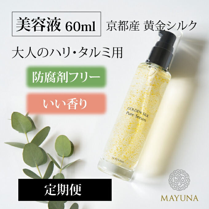 [ 定期購入 ] 美容液 シワ たるみ ハリ 60ml オーガニック 敏感肌 エイジング 保湿 乾燥 エイジングケア 保湿美容液 オーガニックコスメ 無添加 オイル スキンケア 美容オイル はり 防腐剤 乾燥肌 天然 自然 ゴールデンシルク ピュアセララム 京都 黄金繭 マユナ MAYUNA