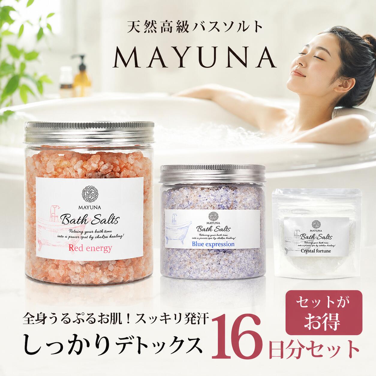 16日間セット 徹底バージョン ヒマラヤ岩塩 バスソルト 天然塩 入浴剤 無添加 プレゼント ギフト 30代 40代 50代 お中元 入浴剤ギフト 入浴 剤 男性 女性 女友達 誕生日 友達 ギフトセット 誕生日プレゼント バスギフト バスグッズ 喜ばれる 高級入浴剤 バスソルトギフト｜自然派入浴剤とコスメ マユナ