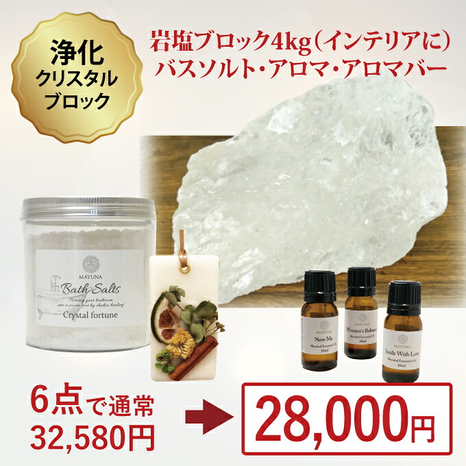 バスソルト 福袋 岩塩 浄化 開運 開運特集掲載 ヒマラヤ クリスタル岩塩 ブロック 塊 約4kg クリスタル バスソルト 500g アロマ10ml×3種 アロマワックスサシェ 計6点 誕生日 美容家 ヒーラー から人気 バスソルト 入浴剤 デトックス マユナ MAYUNA