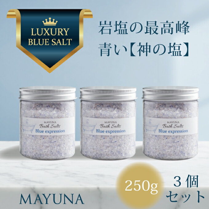 開運 バスソルト 250g 3個セット 雑誌 開運特集掲載 世界最高峰 ブルー エクスプレッション 入浴剤 岩塩 神の塩 ペルシャ岩塩 冷え対策 浄化 発汗 乾燥肌 無添加 無着色 マユナ MAYUNA 女性 ヨガ 自宅ケア プロ仕様 約5回分*3