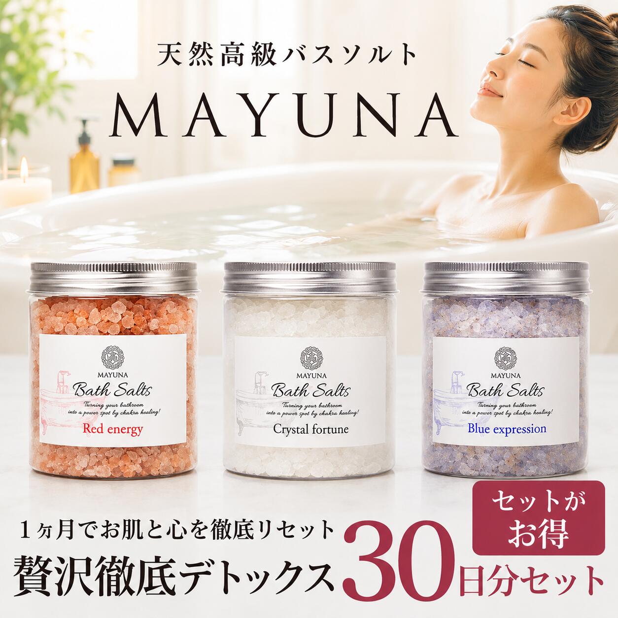 ヒマラヤ岩塩 バスソルト 岩塩 セット 30日間 天然塩 高級 無添加 入浴剤 詰め合わせ ギフト プレゼント お中元 入浴剤ギフト 入浴 剤 女性 女友達 20代 30代 40代 50代 誕生日プレゼント おしゃれ 入浴剤セット 喜ばれる 風呂グッズ リラックス 高級入浴剤 送料無料｜自然派入浴剤とコスメ マユナ 13,104円
