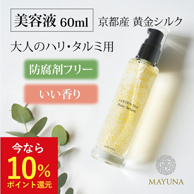 美容液 シワ たるみ 肌 ハリ 60ml 美容 オイル オーガニック 美容オイル 無添加 敏感肌 乾燥肌 肌荒れ 顔 保湿 さっぱり エイジングケア エイジング スキンケア オイル美容液 オーガニックオイル ノンケミカル 黄金繭 保湿美容液 マユナ 送料無料