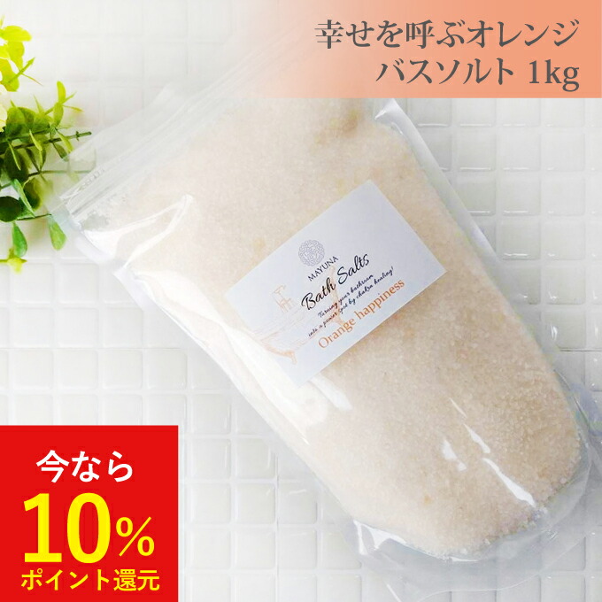 バスソルト 幸せの オレンジ ハピネス 1kg ギフト プレゼント かわいい ペルシャ岩塩 売れ筋 バスソルト デトックス 浄化 発汗 乾燥肌 無添加 無着色 マユナ MAYUNA 入浴剤 おしゃれ 女性 ギフト プレゼント 人気 冷え対策 誕生日 ブライダル