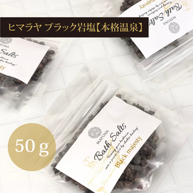 楽天市場 ブラックバスソルト 50g バスソルト ヒマラヤ岩塩 ブラック ギフト 入浴剤 ソルト ブラックソルト 温泉 無添加 女性 女友達 美容 健康 誕生日プレゼント おうち時間 お家時間 癒しグッズ 父の日 父の日ギフト 実用的 母の日 遅れてごめんね プチギフト 母の日