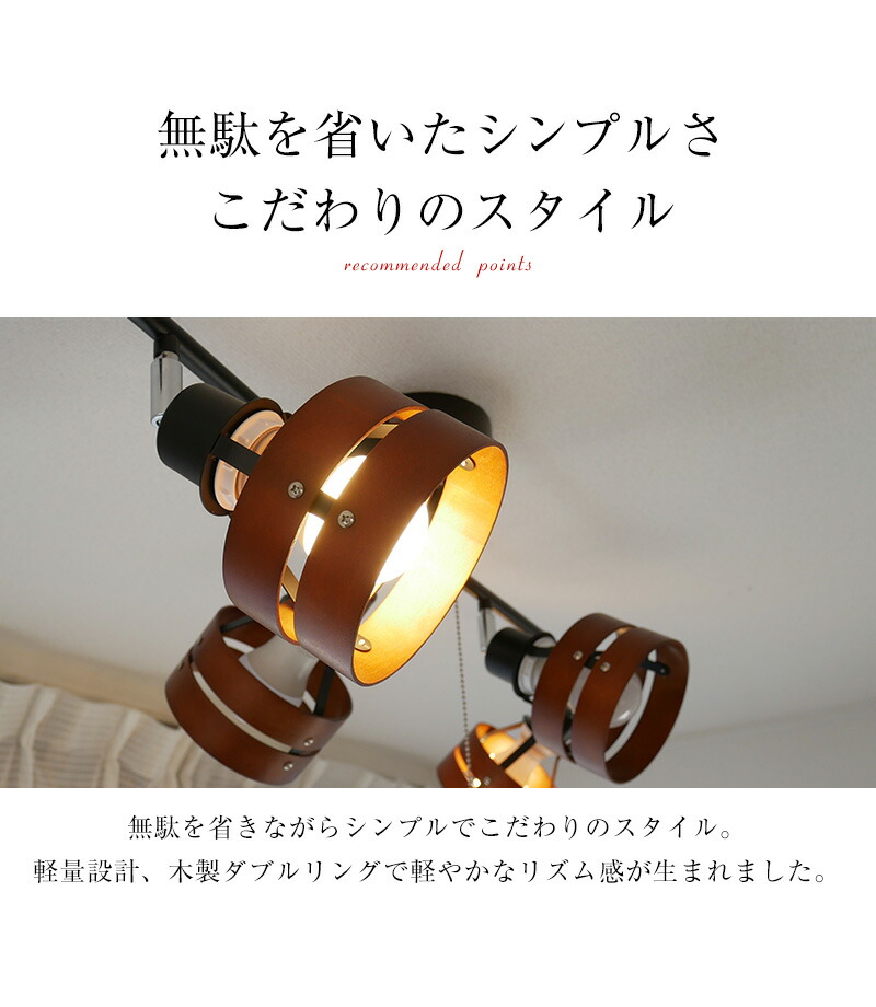 おしゃれ インテリア照明 照明 天井 シーリングライト 間接照明 和室 ライト 照明器具 食卓用 スポットライト リビング 寝室 北欧 照明 和風 照明器具 ウッド 電球色 明るい ヴィンテージ ビンテージ 直付け 天井照明 洋風 シンプルデザイン 送料無料 シーリング