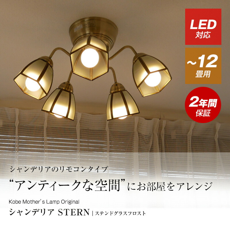 クラシックでエレガンス E 26電球 姫照明 送料無料 8畳 レトロ Led シンプル おしゃれ ステンドグラスガラス ベーシック シャンデリア 電球付属 南欧 ヨーロッパ Stern シャンデリア シンプル 西海岸 白熱電球 廊下 城 真鍮色 照明器具 プルスイッチ 3段階切り替え