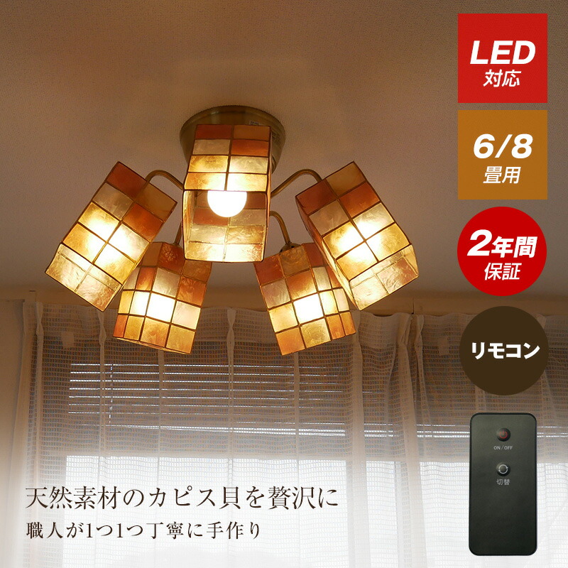 10畳 ゴールド ダイニング 寝室 白熱電球付属 居間用インテリア 寝具 収納 リビング用 食卓用 居間用 寝室 ダイニング用 天井照明 照明器具 Led電球 和室 ライト 古美色 洋室 子供部屋 自然素材 和室用 アンティーク リビング カピス貝の自然素材 シーリング 10畳 ゴールド ダイニング 寝室 白熱電球付属 居間用インテリア 寝具 収納 リビング用 食卓用 居間用 寝室 ダイニング用 天井照明 照明器具 Led電球 和室 ライト 古美色 洋室 子供部屋 自然素材 和室用 アンティーク リビング カピス貝の自然素材 シーリング