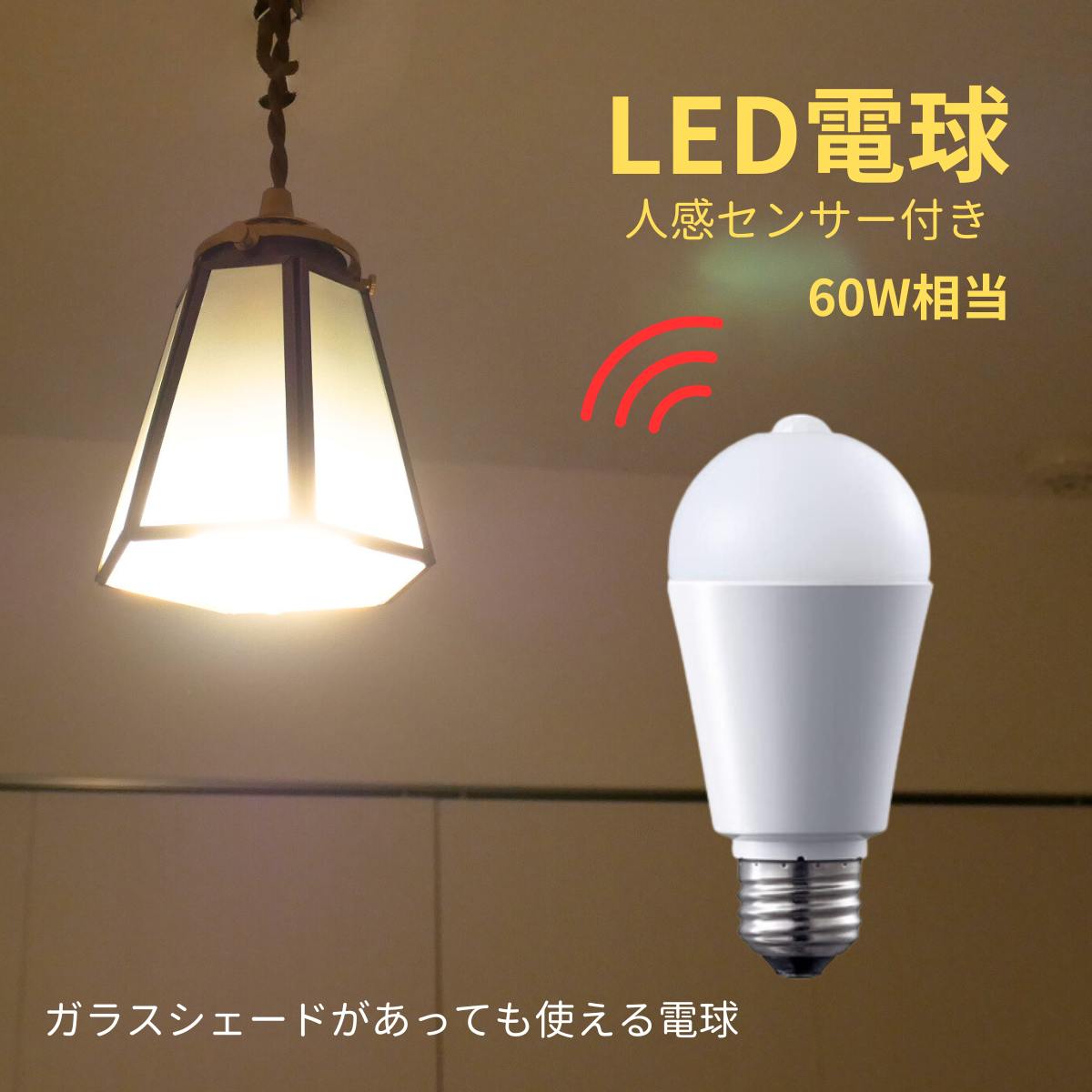 楽天市場】【ガラスシェードでも使える人感センサー電球色】 LED