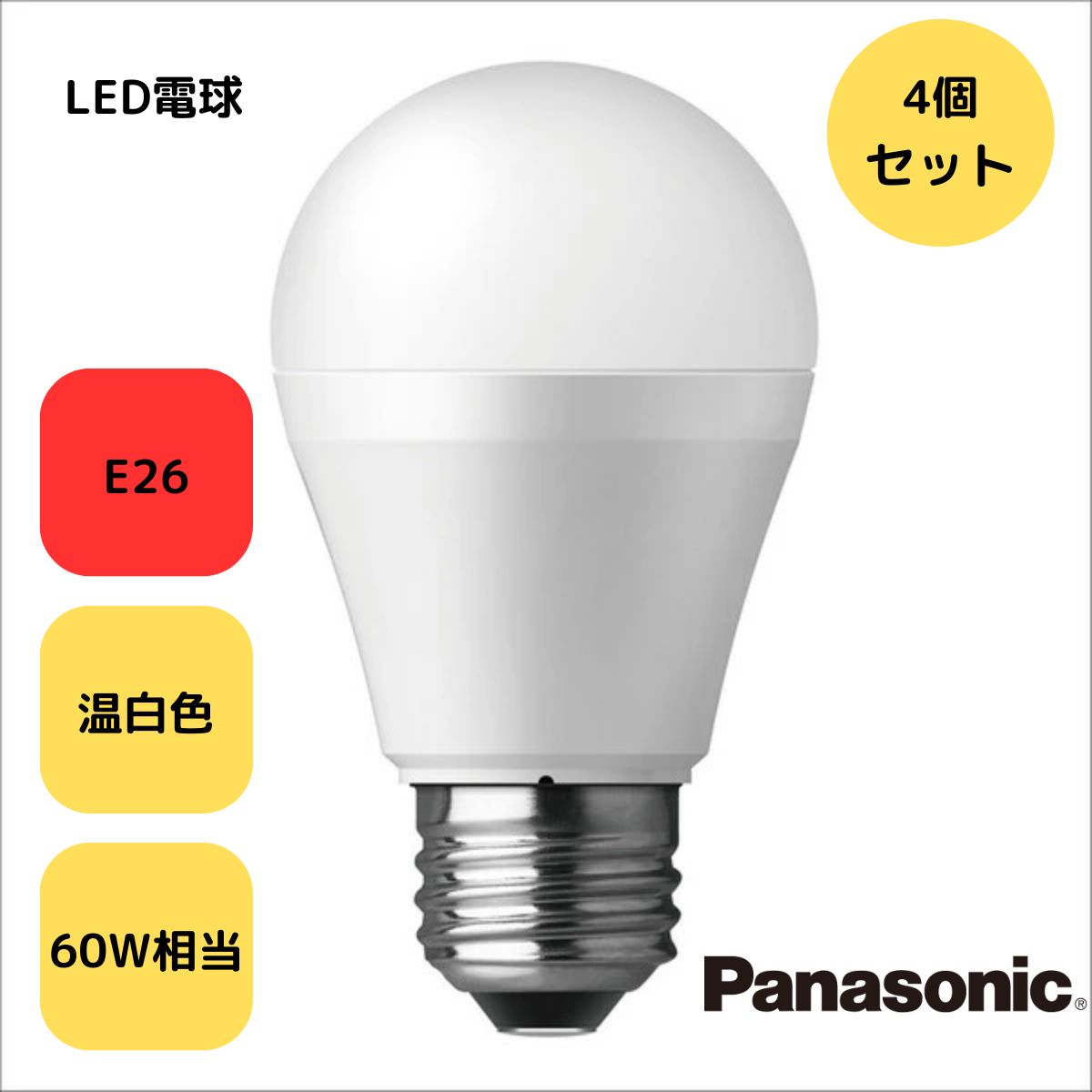 楽天市場】【4個セット】 LED電球 パナソニック 温白色 led 北欧
