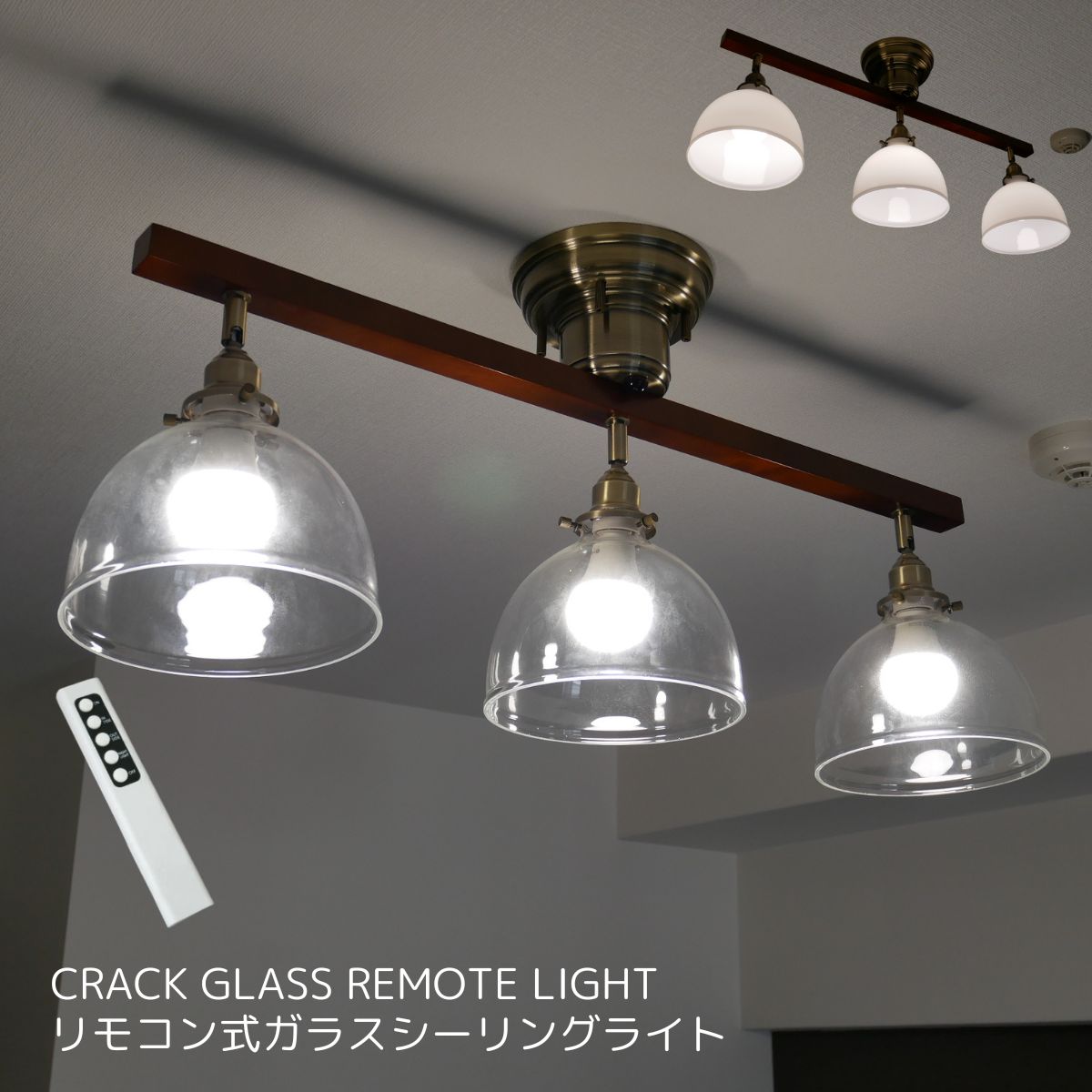 【リモコン式ガラスライト】シーリングスポット 3灯 リモコン リモコン付き 天井照明 照明器具 led スポット 照明 北欧 寝室 リビング ダイニング ライト 6畳 8畳 直付け 新生活 居間用 食卓用 子供部屋 洋室 LED対応 居間 食卓 3灯 おしゃれ 天井 ガラス レトロ 電球