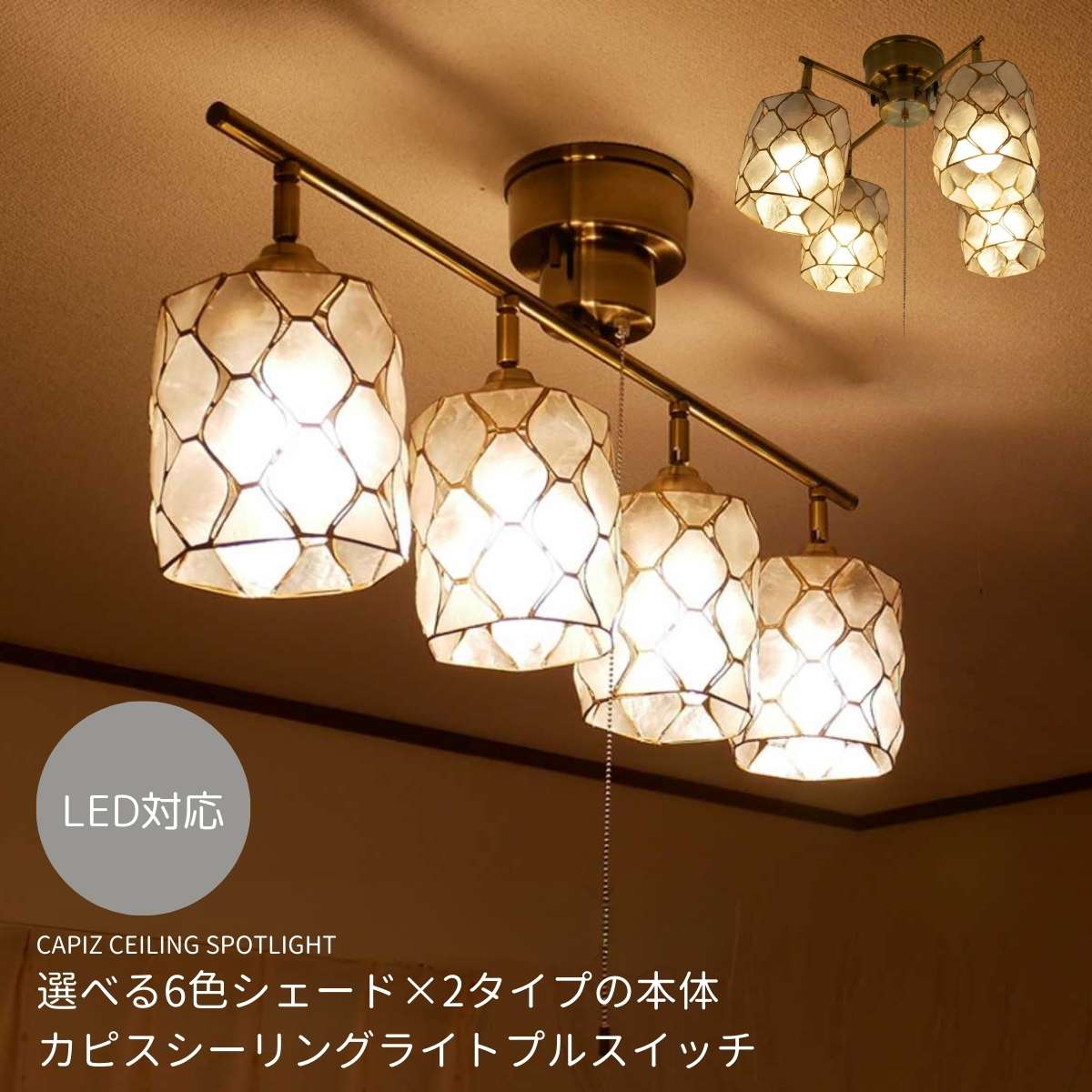 【 カピスNO1照明 】4灯シーリングライト カピスシェル 照明器具 照明 led 天井照明 カピス ライト 4灯 6畳 8畳 10畳 明るい モダン シンプル おしゃれ 北欧 リビング ダイニング 新生活 シンプル 子供部屋 居間 西海岸 プルスイッチ 寝室 LED照明 引き紐 和風 灯｜神戸マザーズランプ