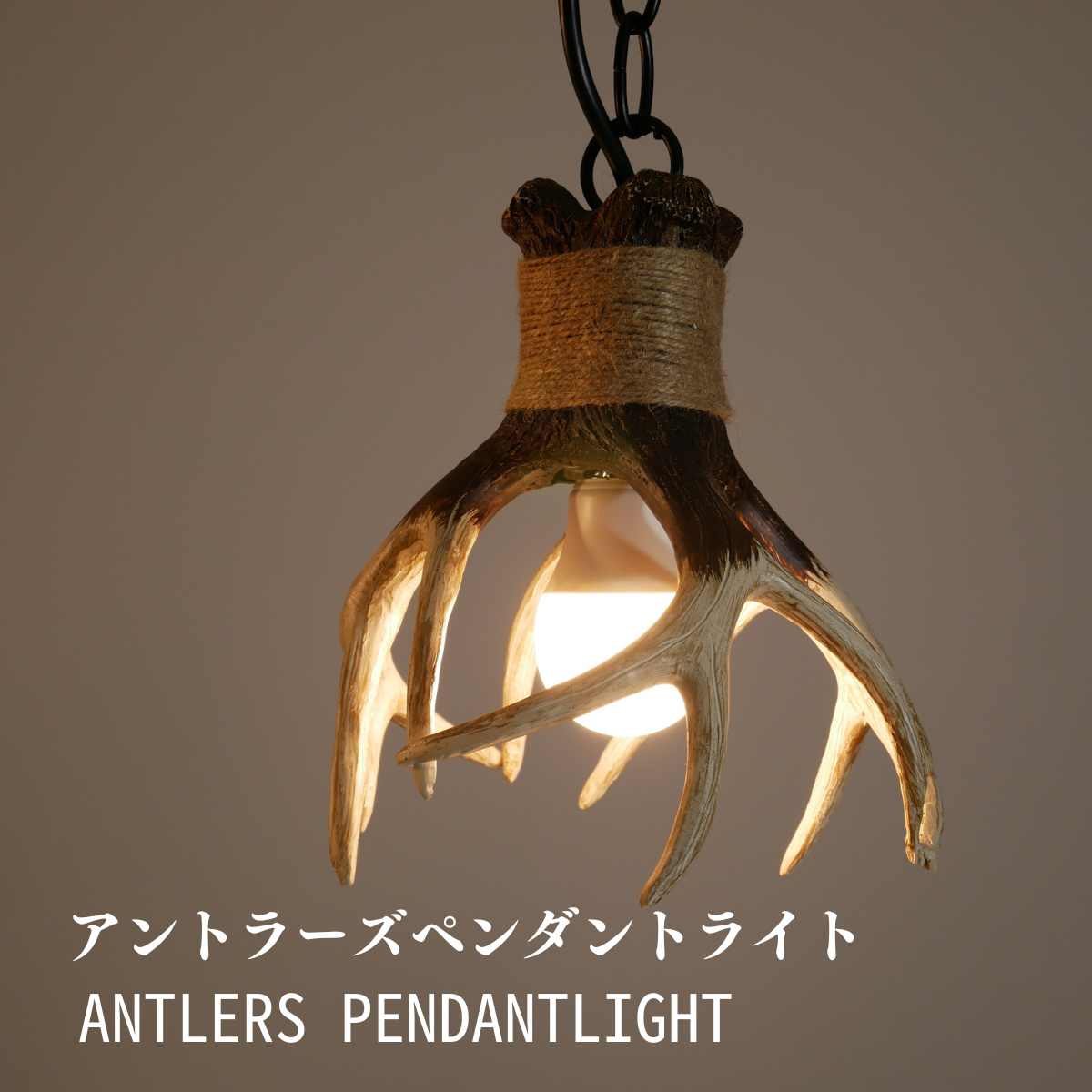 【 ペンダントANTLERS 】 ペンダントライト 天井照明 照明器具 モダン LED リビング ダイニング 明るい 大正ロマン おしゃれ LED照明 アンティーク 電球 姫照明 6畳 8畳 シーリングライト 食卓 寝室 北欧 直付け 吊り下げ ライト 月 食卓用 LED電球 新生活 電球