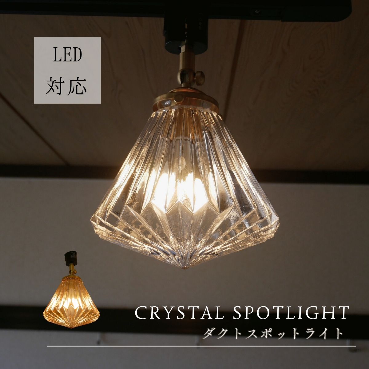 【 CRYSTALスポットライト 】スポットライト LED モダン ライティングレール ダクトレール レール おしゃれ 天井照明 ダイニング 照明器具 スポット ライト 直付け 店舗 レトロ 照明 天井 北欧 キッチン ガラス 明るい ランプ 寝室 トイレ led照明 真鍮 リビング ソケット｜神戸マザーズランプ