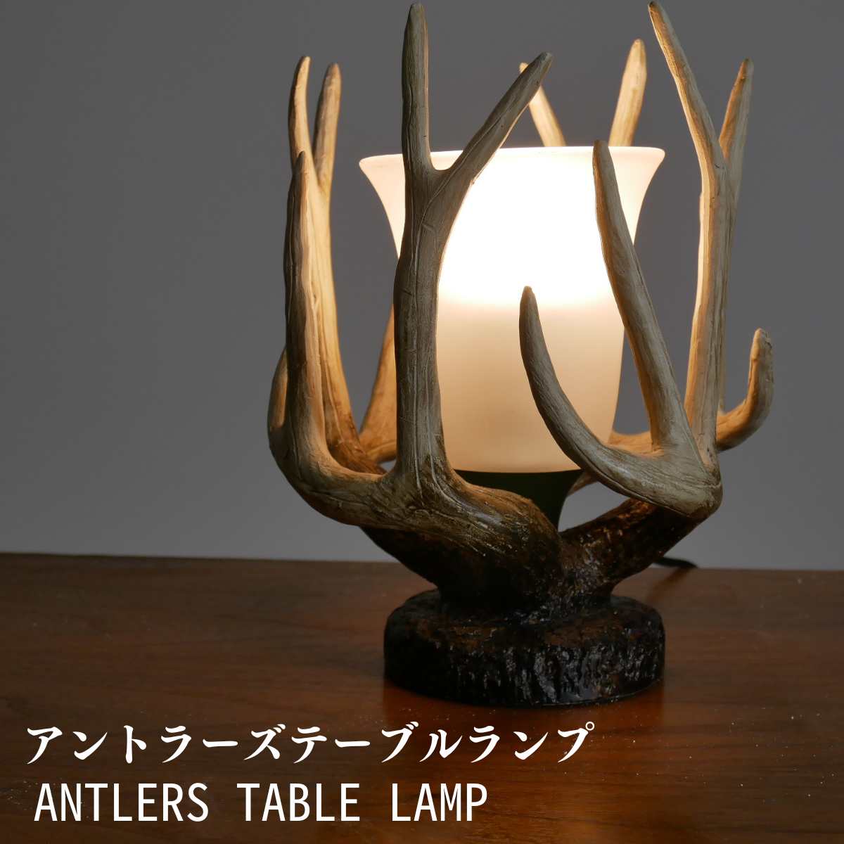【鹿の角をモチーフにしたテーブルランプANTLERS 】 テーブルライト デスクランプ テーブルランプ デスクライト 照明器具 モダン LED リビング ダイニング 明るい 大正ロマン おしゃれ LED照明 アンティーク 電球 6畳 8畳 食卓 寝室 北欧 直付け ライト 食卓用 LED電球|神戸マザーズランプ