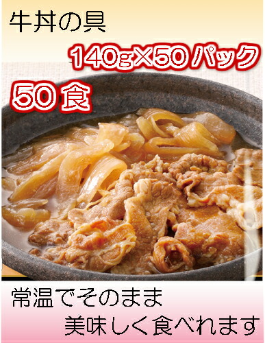 今月限定 特別大特価 Llc ロングライフフーズ 50食 牛丼の具140ｇ そのまま美味しく食べられます 常温保存 保存食品 6年保存 災害保存食品 レトルト食品 調理不要食品 即日出荷 Sicemingenieros Com