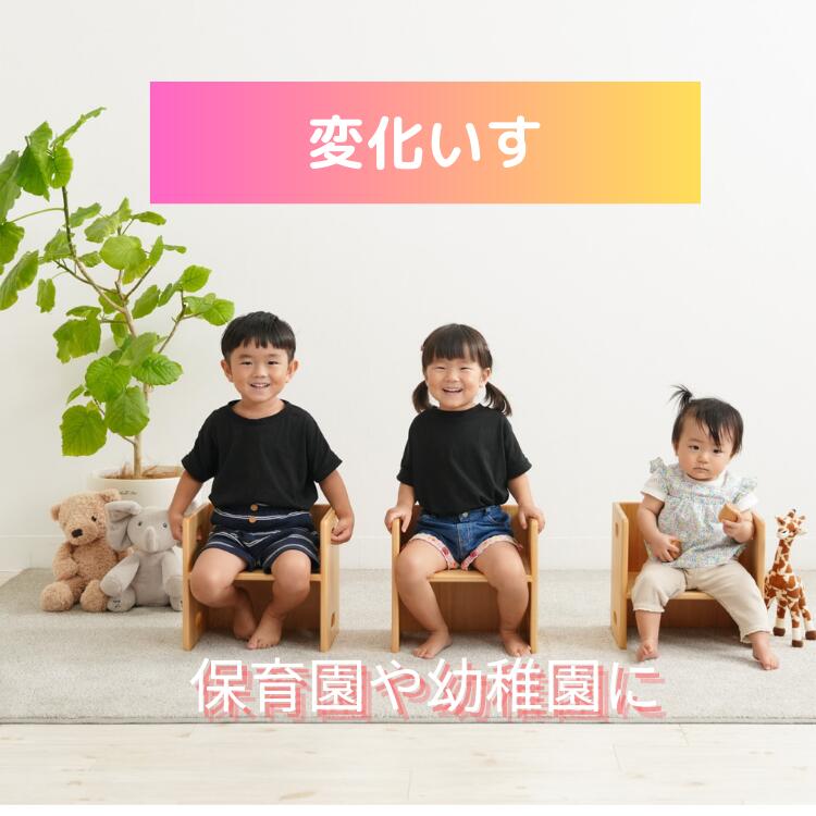 変化いす| 子ども椅子 子供椅子 日本製 木製 0歳 1歳 2歳 3歳 イス ミニチェア ローチェア キッズチェア ギフト プレゼント 誕生日 誕生日プレゼント 出産祝い 知育 知育玩具 保育園 幼稚園 贈答用 贈答 乳児 幼児 小学生 キッズ 手作り インテリア おしゃれ 兄弟 姉妹 親子