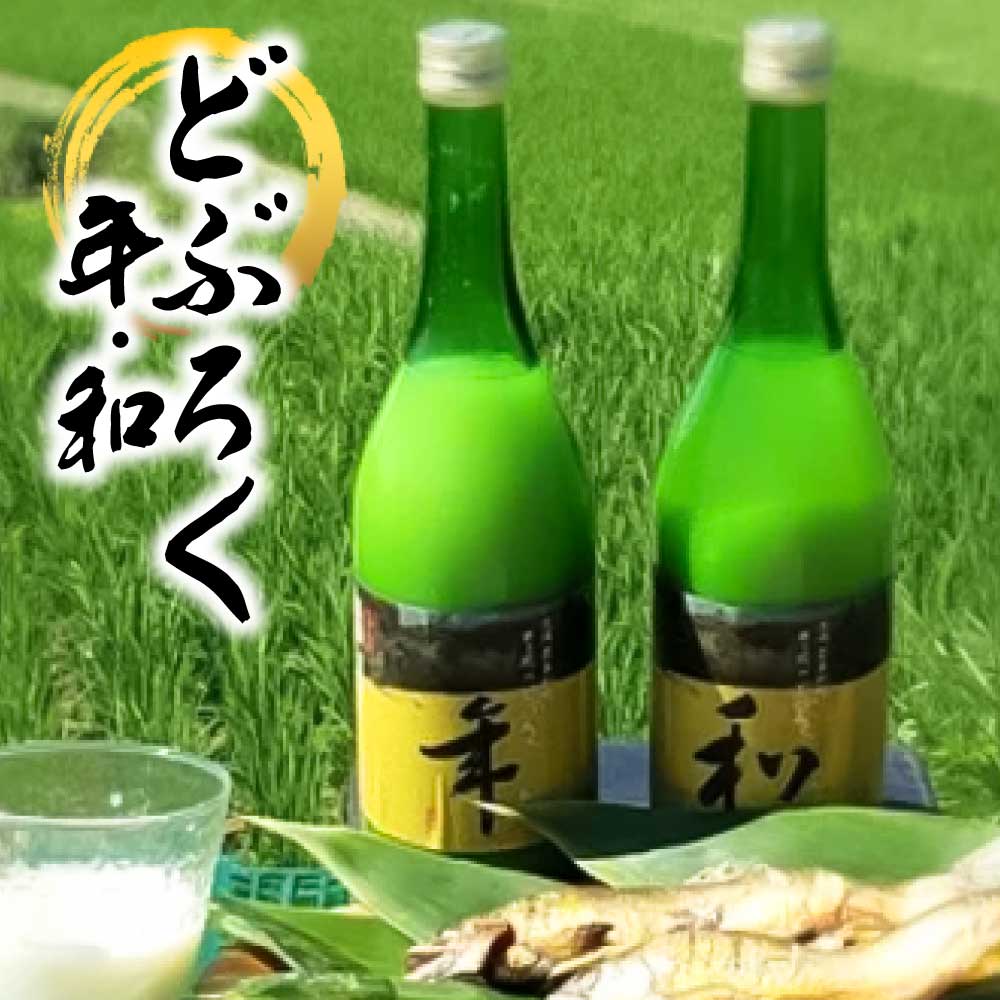 ドブロク「年」「和」 720ml どぶろく 敬老の日 濁酒 米 米こうじ 送料無料 ギフト プレゼント 誕生日 お誕生日プレゼント 贈答用 お返し ご自宅用 お取り寄せ お家時間 宅飲み 家飲み お酒 おさけ 日本酒 高知のお酒 高知県 奈半利町 ご当地 記念日 お土産 地酒 アルコール