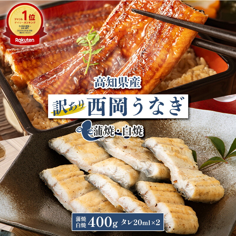 うなぎ 訳あり 送料無料 鰻 ウナギ 国産 ギフト 白焼き unagi 父の日 3人前 4人前 5人前 食べ比べ 土用の丑の日 冷凍 パック 天然 海産物 国産鰻 国産うなぎ 国産ウナギ お祝い 誕生日 内祝い 誕生日 還暦祝い プレゼント 目安:4～5人前 高知県産西岡うなぎ蒲焼・白焼 400g