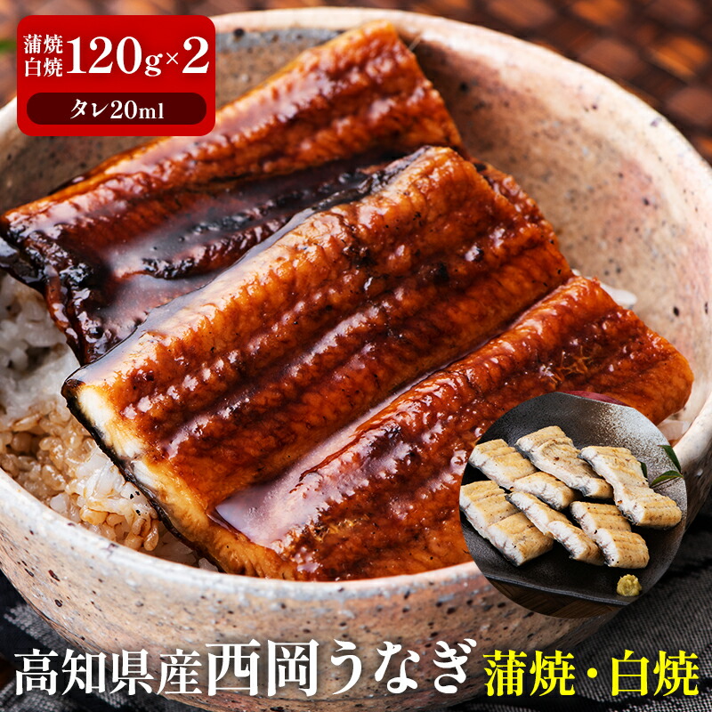 【目安:2～3人前】高知県産西岡うなぎ蒲焼・白焼(120g×2尾) うなぎ 鰻 ウナギ 国産 送料無料 ギフト 白焼き プレゼント 海産物 国産鰻 国産うなぎ 国産ウナギ 国産うなぎ蒲焼 敬老の日 プレゼント うなぎ 国産 真空パック うな丼 うな重 おかず 贈り物 喜ばれる
