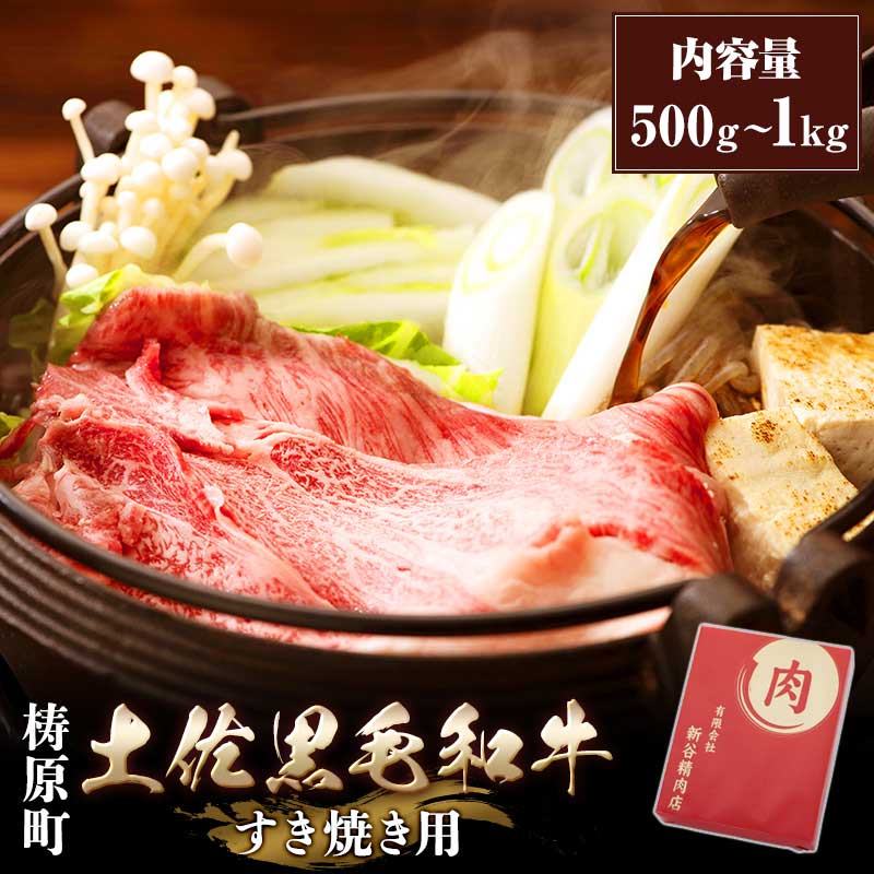 梼原町土佐黒毛和牛すき焼き用 ギフト 送料無料 国産 黒毛和牛 すき焼き 牛肉 肉 具材 和牛 土佐 しゃぶしゃぶ 焼肉 上質な脂 旨味 美味しい 化粧箱 贈り物 贈答 お祝い 記念日 特別な日 おすすめ ご自宅用 誕生日 ご当地グルメ 高知 12月 家族 精肉 土佐和牛 お歳暮