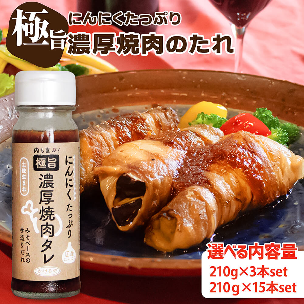極旨 濃厚焼肉タレ 3本セット 15本セット 焼き肉 たれ 焼肉 焼き肉のたれ にんにく みそ 濃厚 秘伝の味 セット ギフト プレゼント ご褒美 ご自宅用 自分用 内祝い お祝い プチギフト 5000円 20000円 お取り寄せ お取り寄せグルメ ご当地 グルメ ご当地グルメ 高知 送料無料