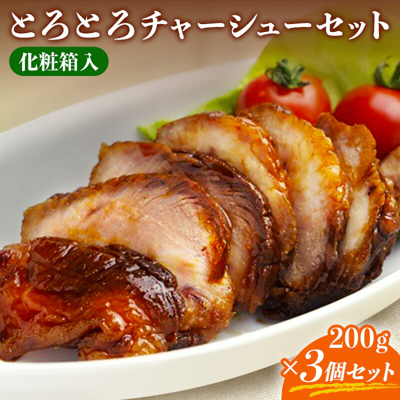 【楽天市場】とろとろチャーシュー3個セット(化粧箱入) | 国産 チャーシュー ラーメン 焼豚 焼き肉 豚 豚肉 切り落とし ギフト 焼肉 肉 ...