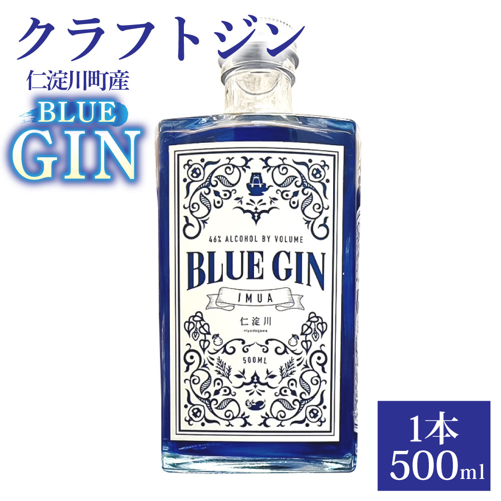 【楽天市場】BLUE GIN IMUA ジン クラフトジン 高知ウイスキー 仁淀川町 仁淀川蒸留所 仁淀ブルー BLUEGINIMUA ブルー ...