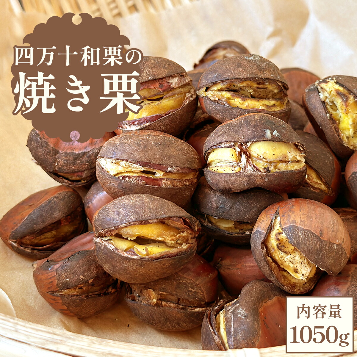 【楽天市場】四万十和栗の 焼き栗 1050g l お菓子 和菓子 和栗 ポリフェノール ギフト プレゼント スイーツ お取り寄せグルメ お ...