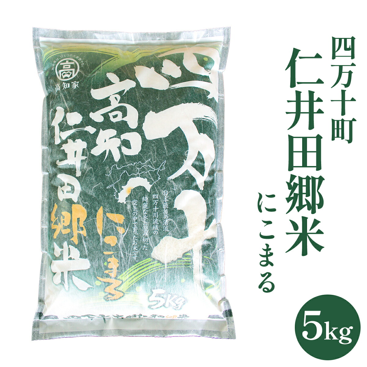 四万十町 仁井田郷米 にこまる 5kg l 令和6年度産 送料無料 俵 お米 白米 真空パック 5キロ 5kg ギフト 出産内祝い 国産